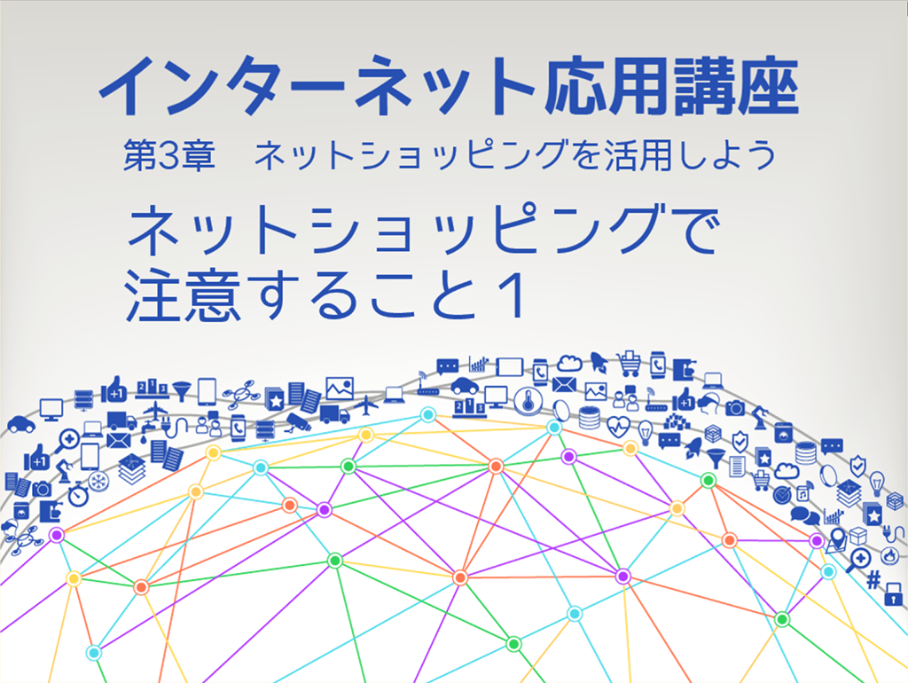 インターネット応用講座【Windows10】